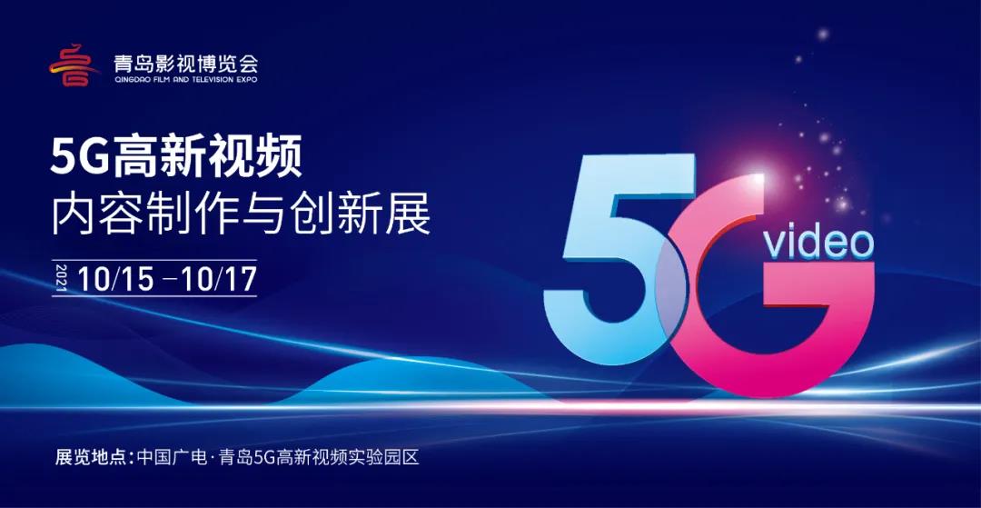 5G高新视频！环球app科技8K技术，亮相青岛影博会