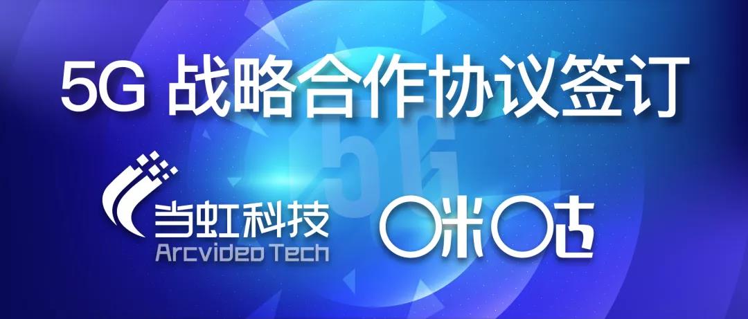 共建5G“新视界” ——环球app与咪咕签订战略合作协议
