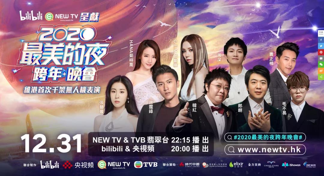 环球app科技助力B站跨年夜 直播人气口碑双出圈