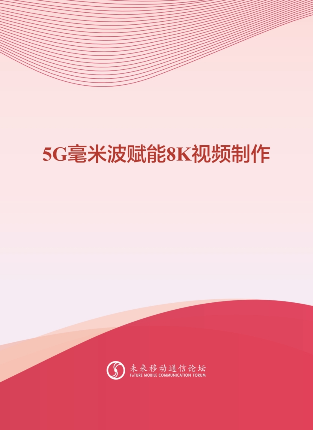 环球app科技参与编写 《5G毫米波赋能8K视频制作白皮书》