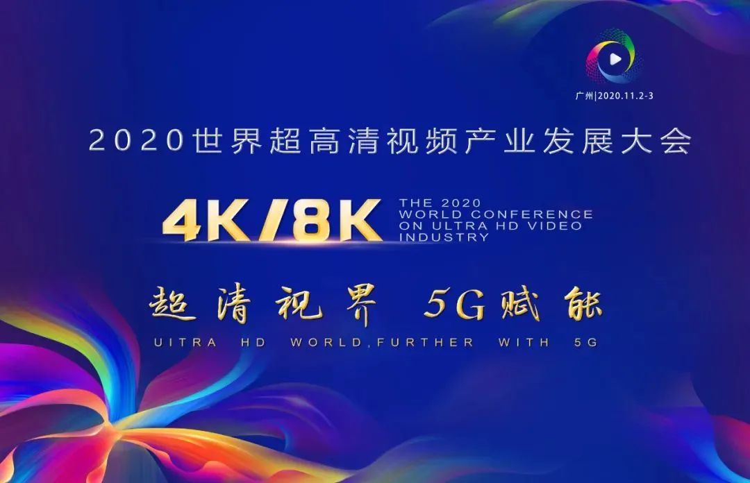 环球app科技惊艳亮相世界超高清视频产业发展大会