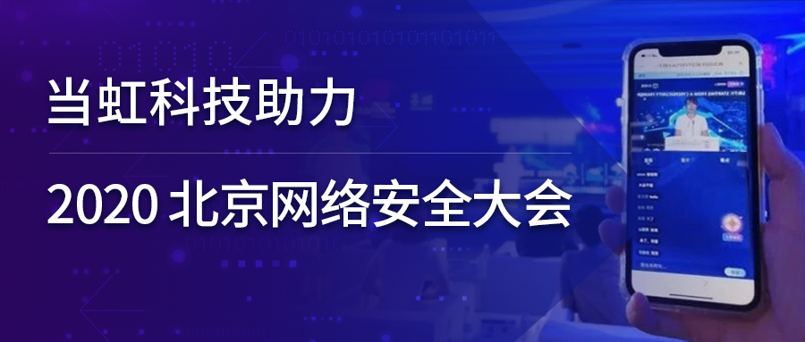 环球app科技全程保障北京网络安全大会云上召开