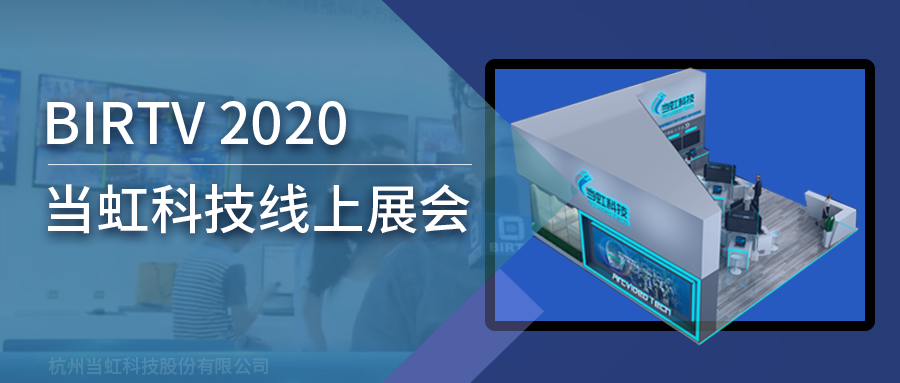 环球app科技亮相2020北京国际广播电影电视线上展会（BIRTV）