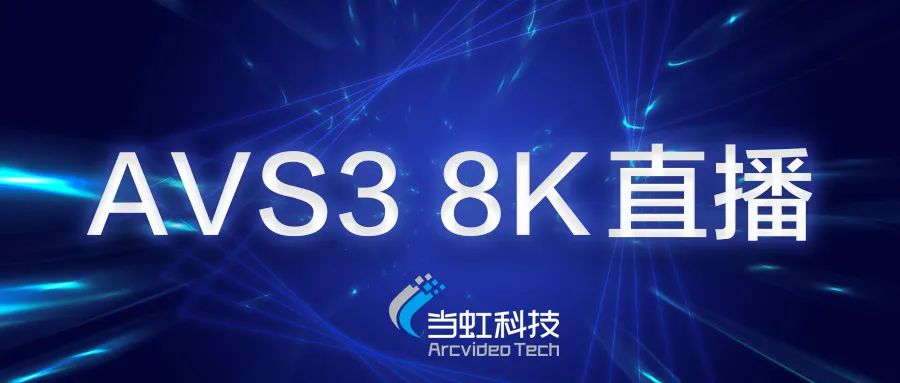环球app科技助力苏州有线AVS3 8K有线成功直播！