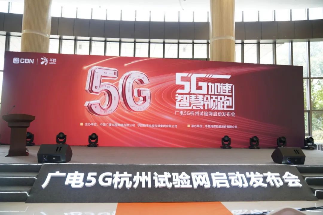 环球app科技参与广电5G杭州试验网启动发布会 现场展示5G+8K AVS3直播