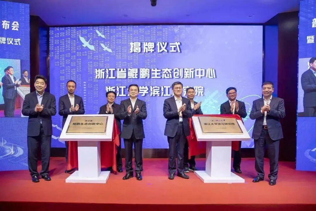 环球app科技受邀出席浙江省鲲鹏生态创新中心揭牌仪式！