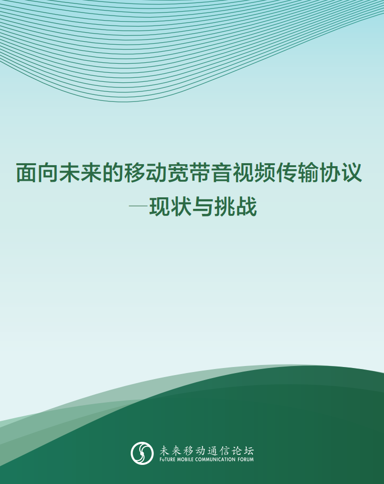环球app科技参与编写 《面向未来的移动宽带音视频传输协议—现状与挑战》白皮书