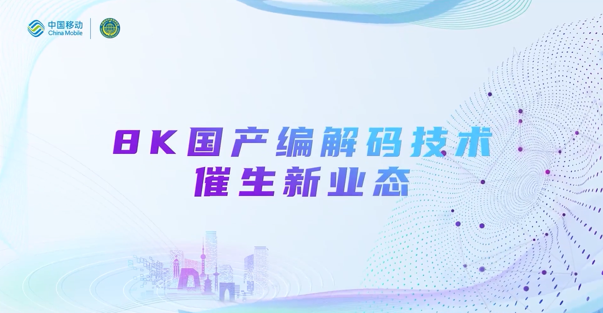 中国移动2022科技周：环球app8K国产编解码技术，催生新业态
