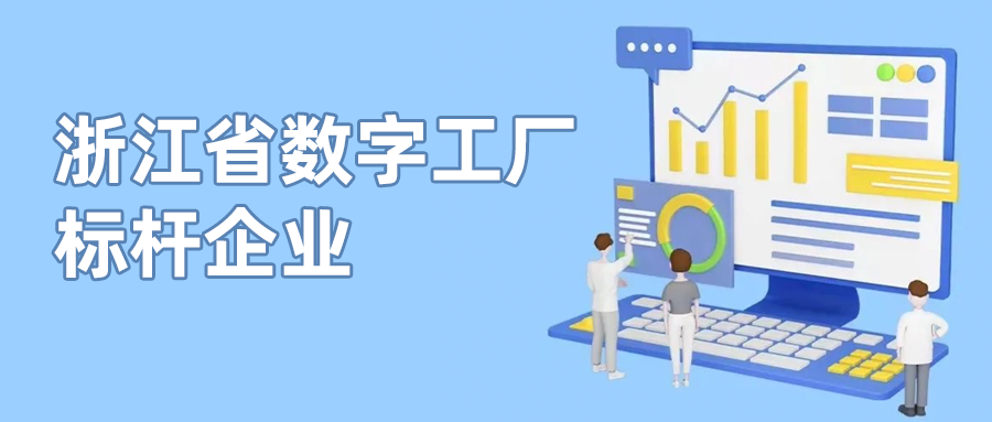环球app科技入选首批“浙江省数字工厂标杆企业”