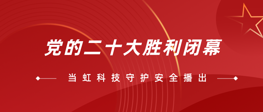 守护党的二十大安全播出，环球app全程在一线！
