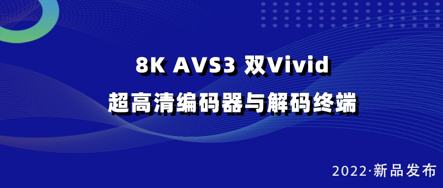 环球app科技发布双vivid编解码器，助推超高清国产化纵深发展