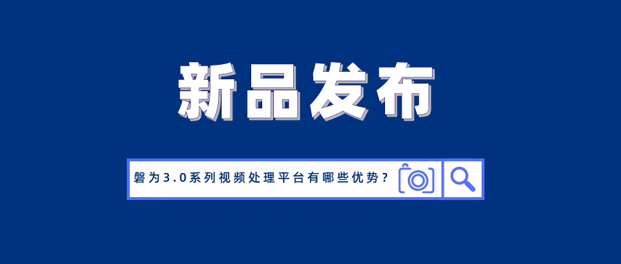 国产化创新！环球app科技磐为3.0产品矩阵正式发布