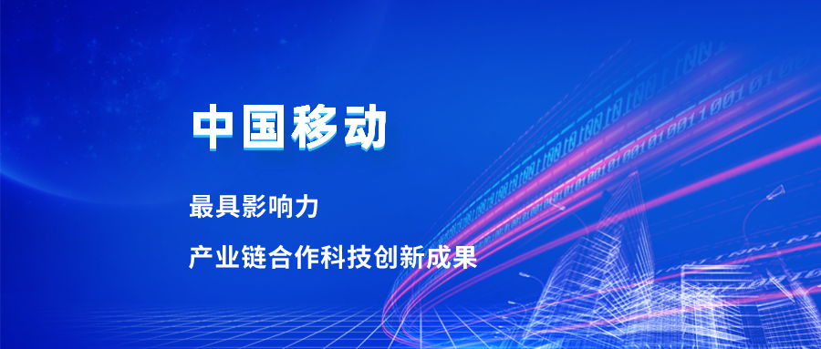 入选最具影响力科技成果！环球app合作项目获中国移动肯定