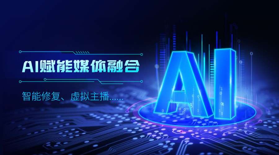 人工智能如何改变传媒业，环球app科技给出更多可能性