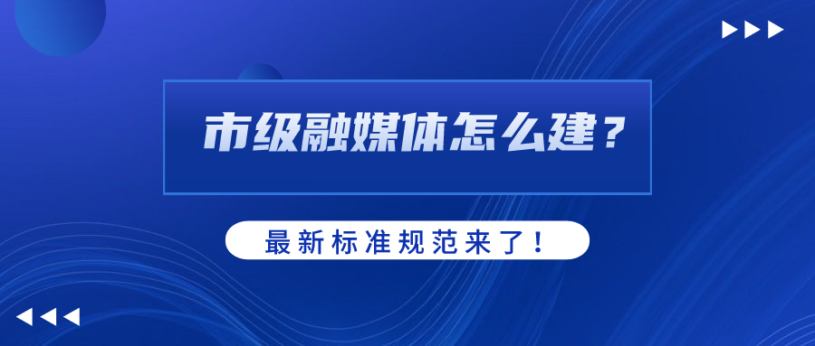 市级融媒体怎么建？AI如何赋能？环球app科技参编标准规范给出