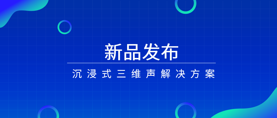 产品经理说|沉浸式三维声，如何打开视听新体验？