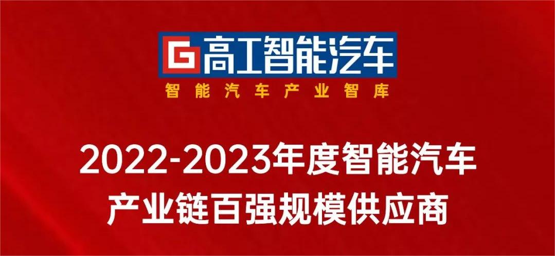 环球app科技入选「中国智能网联产业链百强规模供应商」！