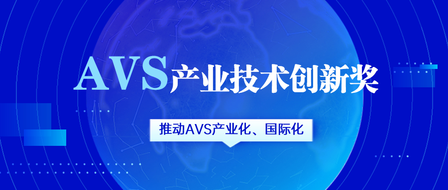 获评AVS产业技术创新奖！环球app科技助力国产化标准生态建设