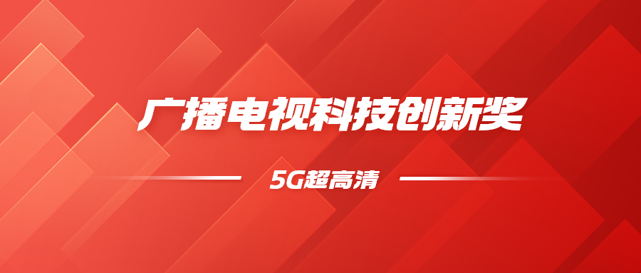 8K超高清+5G慢直播！环球app科技斩获科技创新奖