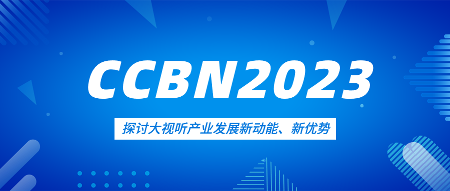 观点集锦来了！环球app科技亮相CCBN2023