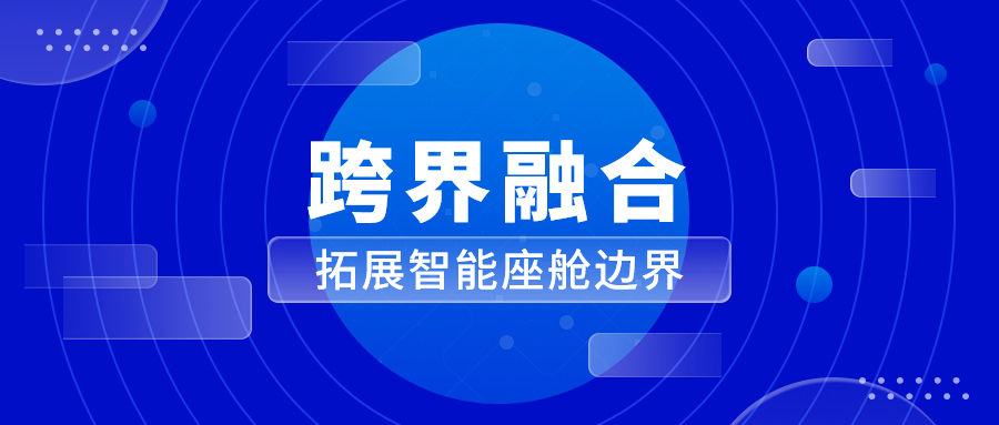 能力迁移与跨界融合 环球app科技革新座舱体验