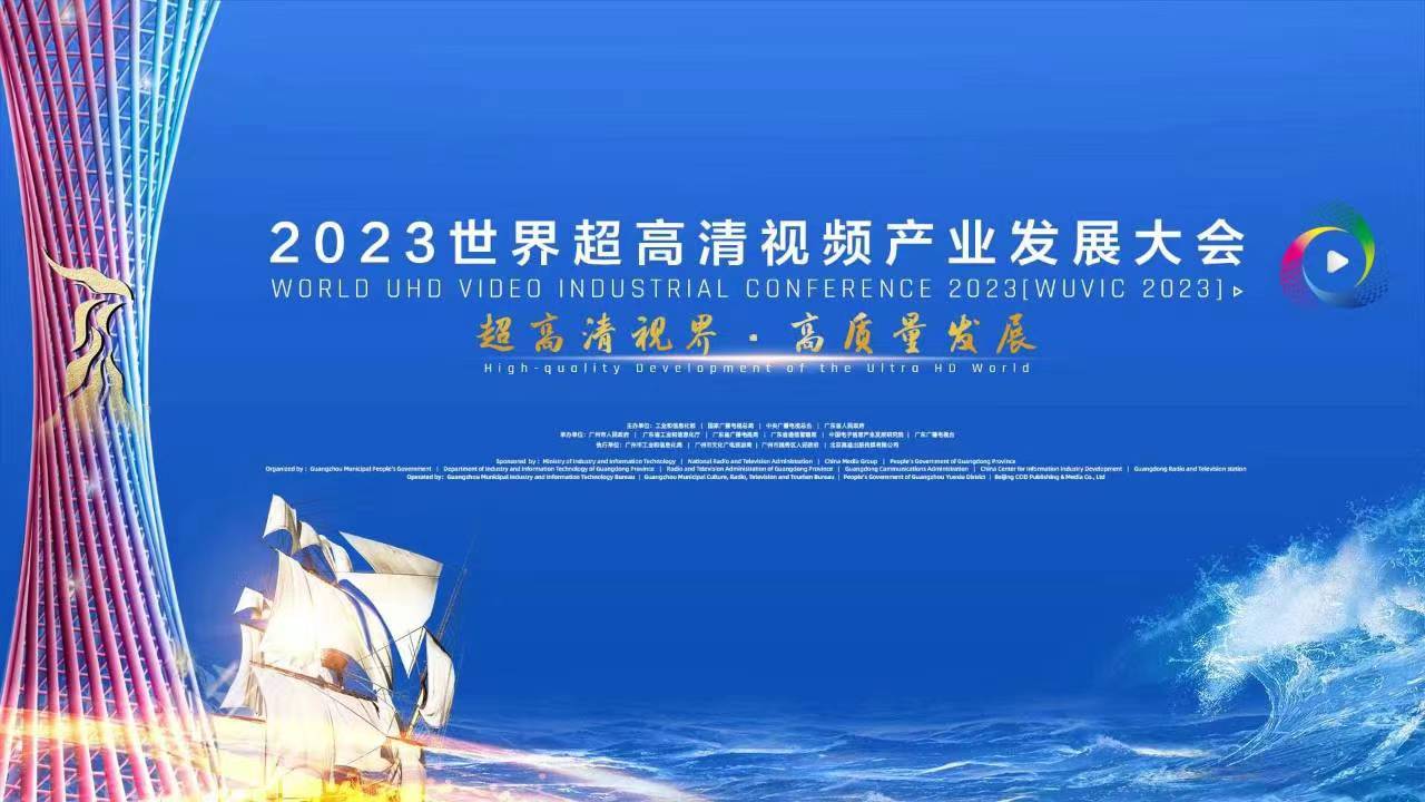精彩亮相！四大关键词，盘点世界超高清大会上的环球app科技 