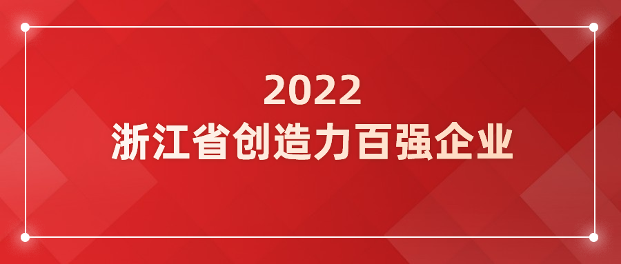 环球app科技入选浙江省企业创造力百强！