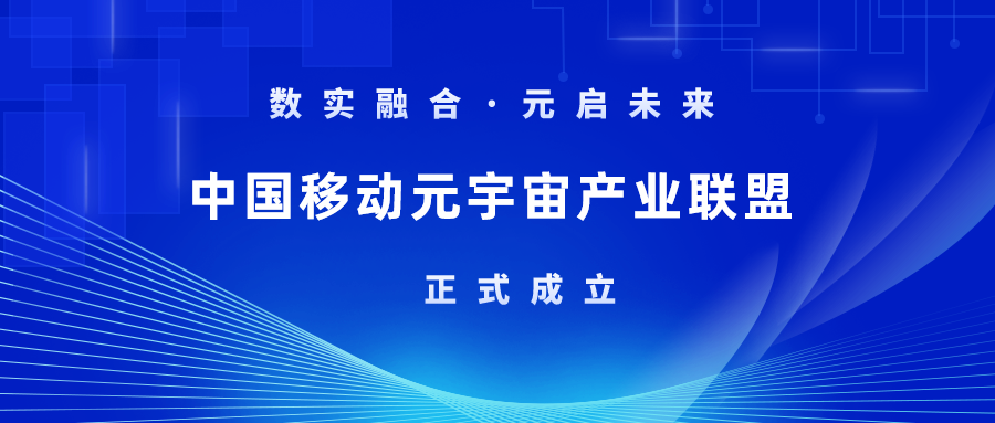 首批成员！环球app科技加入中国移动元宇宙产业联盟