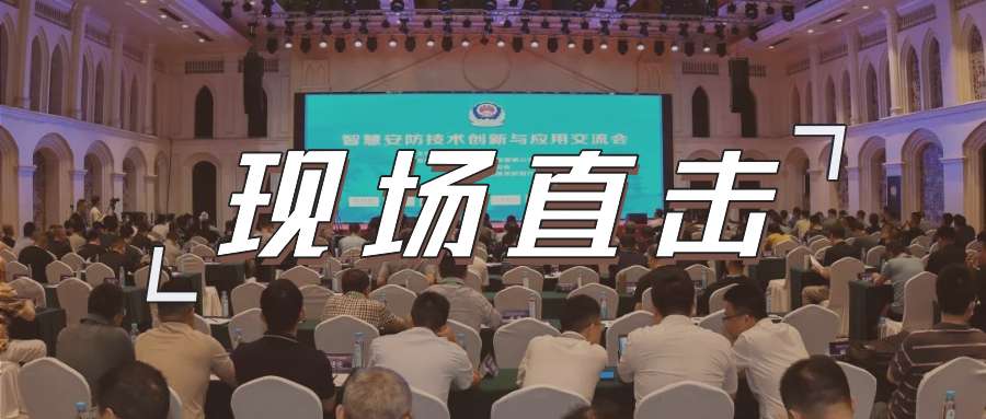 三大关键词，盘点这场重磅行业交流会