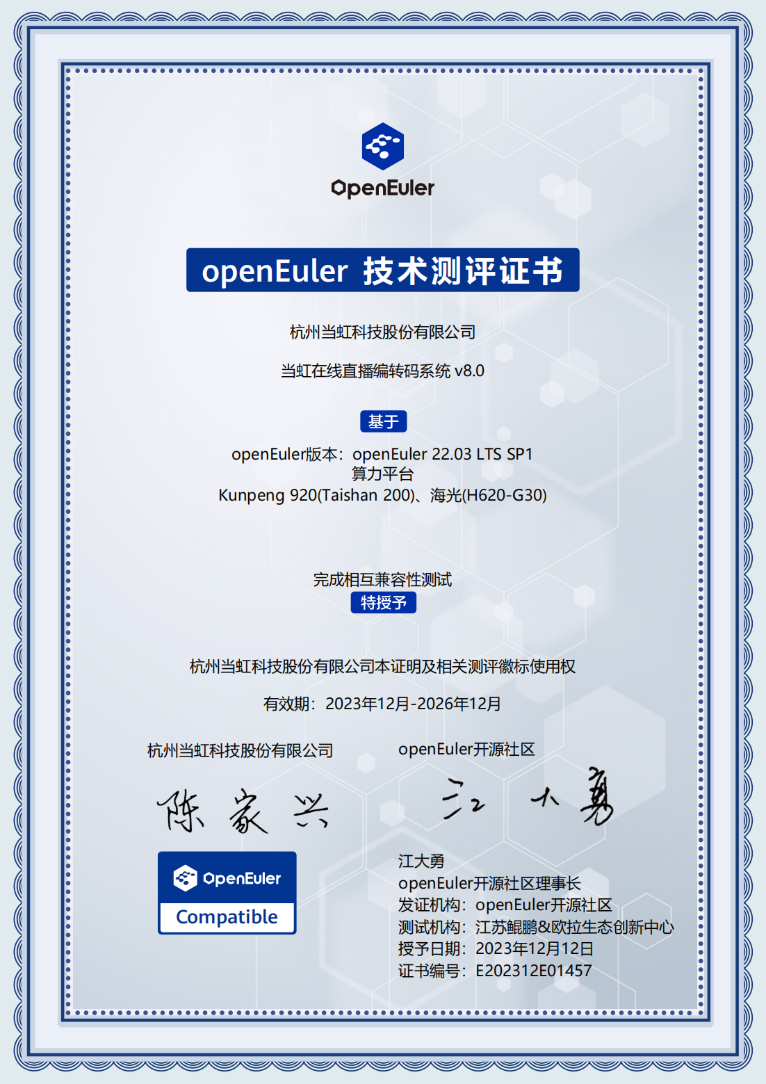 2023-openEuler技术测评证书-环球app在线直播编解码器系统 V8.0_00.png