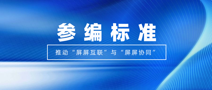 打造视听跨屏生态！环球app科技参编标准，促进多屏互动实践