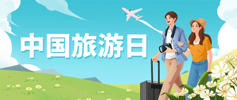 中国旅游日 | 保障景区安全运营，环球app龙智这样做→