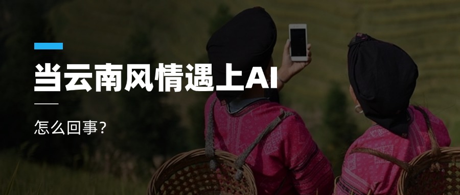 超高清+AIGC+云南特色！环球app科技参与人工智能视听实验室建设