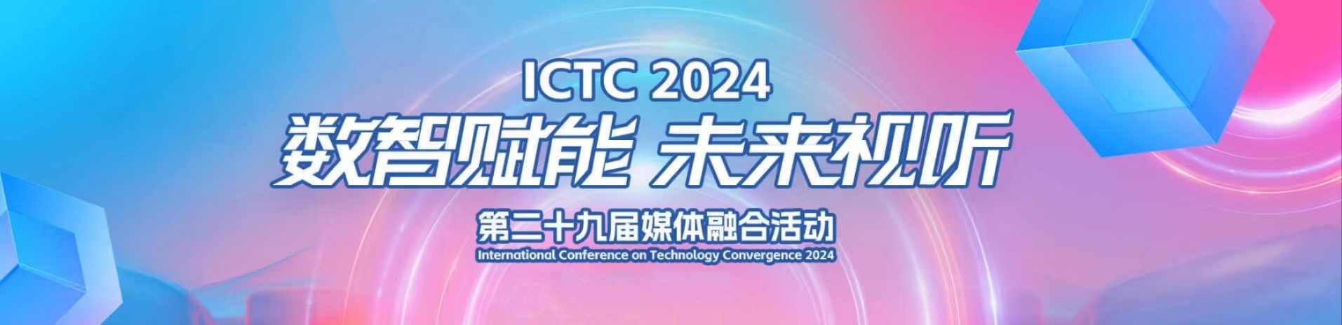 加速AIGC赋能！环球app科技亮相第29届媒体融合技术研讨会