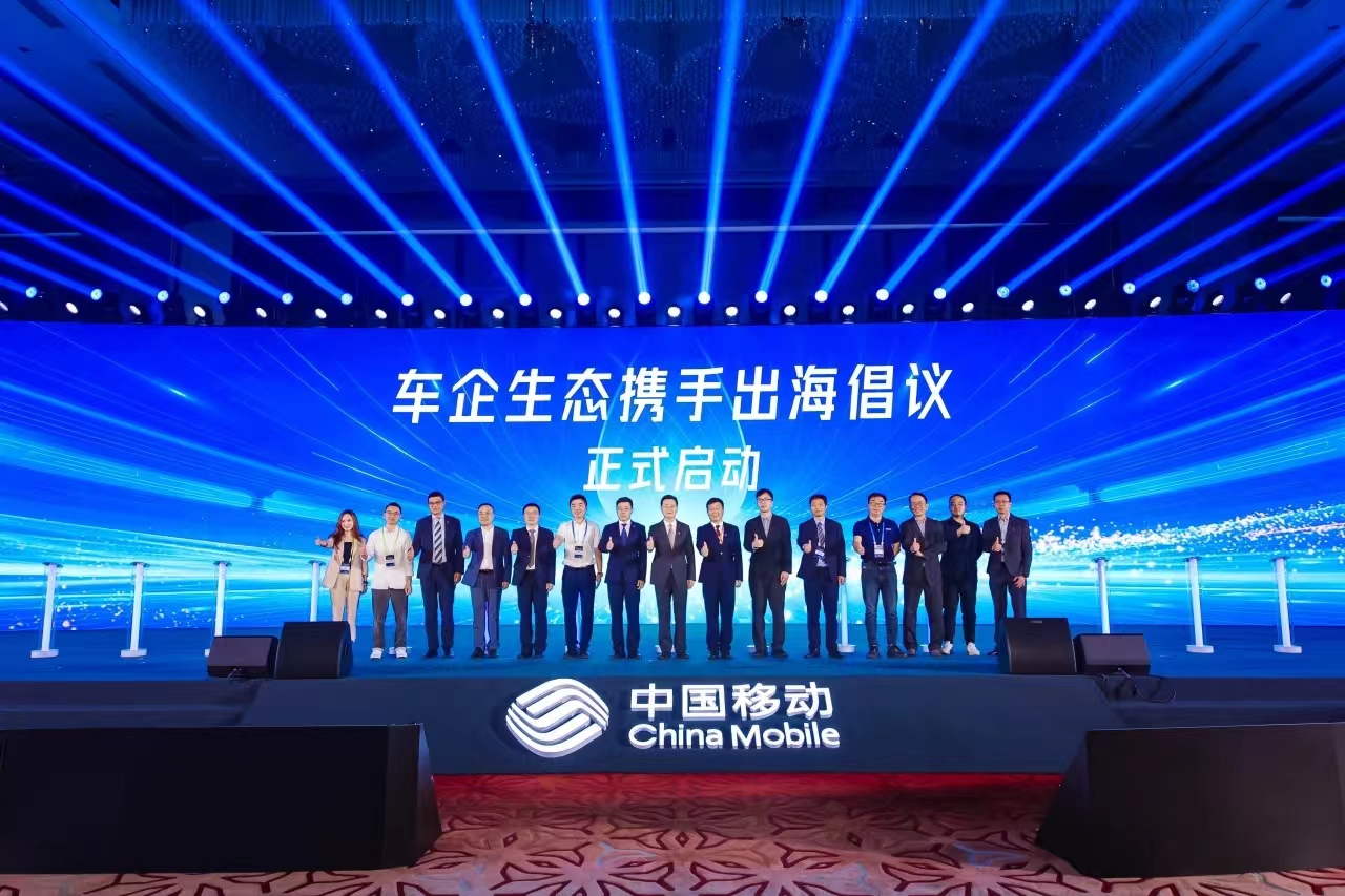 中国移动+车企+环球app科技，共同发起“车企生态携手出海”倡议！