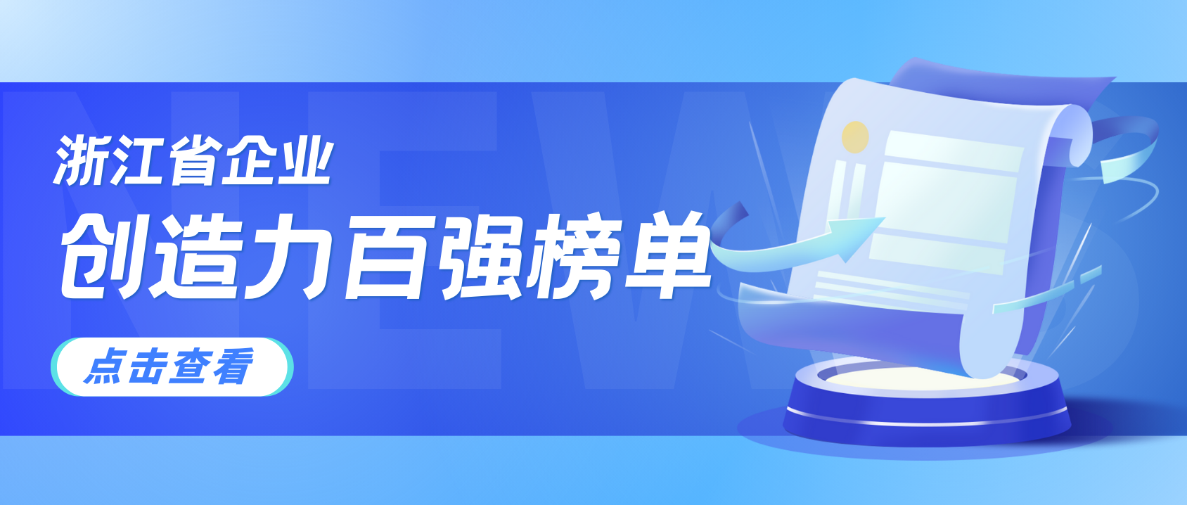 浙江企业创造力哪家强？环球app科技连续3年上榜！