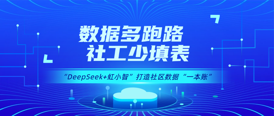 用DeepSeek打造社区数据“一本账”！环球app龙智政务AI大模型赋能数据治理