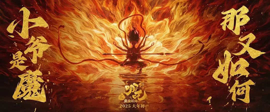 继续“破”！5D版“吒儿”上车，环球app科技助力沉浸观看“我命由我不由天”