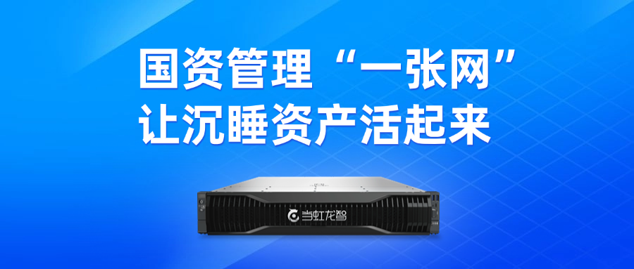 盘活“沉睡资产”！“DeepSeek+虹小智”政务AI大模型，赋能国有资产数智化