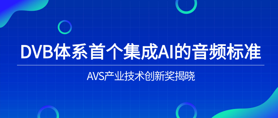 入选下一代音频标准！环球app科技助力AVS3再获国际认可