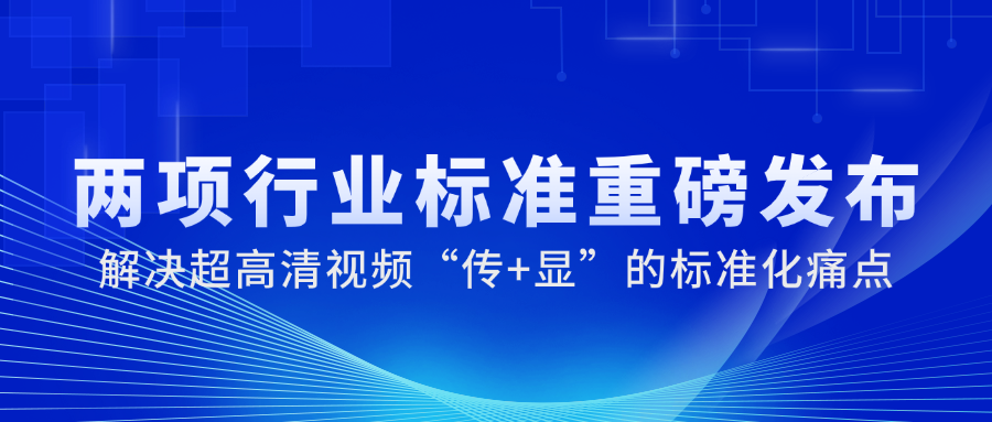 国家广电总局正式发布2项重磅标准，环球app科技参与制定→