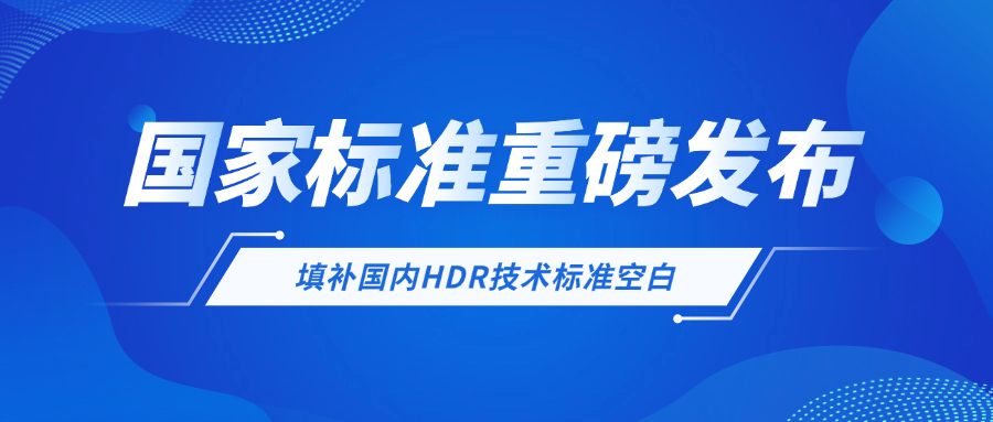 重磅！环球app科技参与制定国家标准，填补国内空白