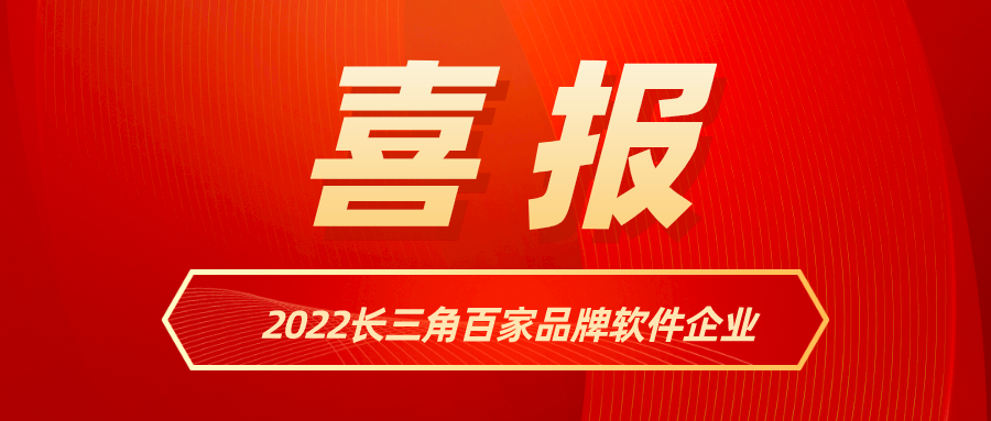 环球app科技入选《2022长三角百家品牌软件企业》名单