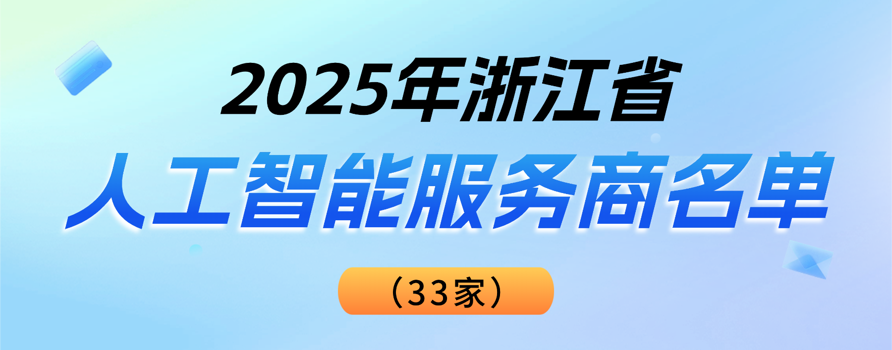 权威认可！环球app科技登榜“2025浙江省人工智能服务商”