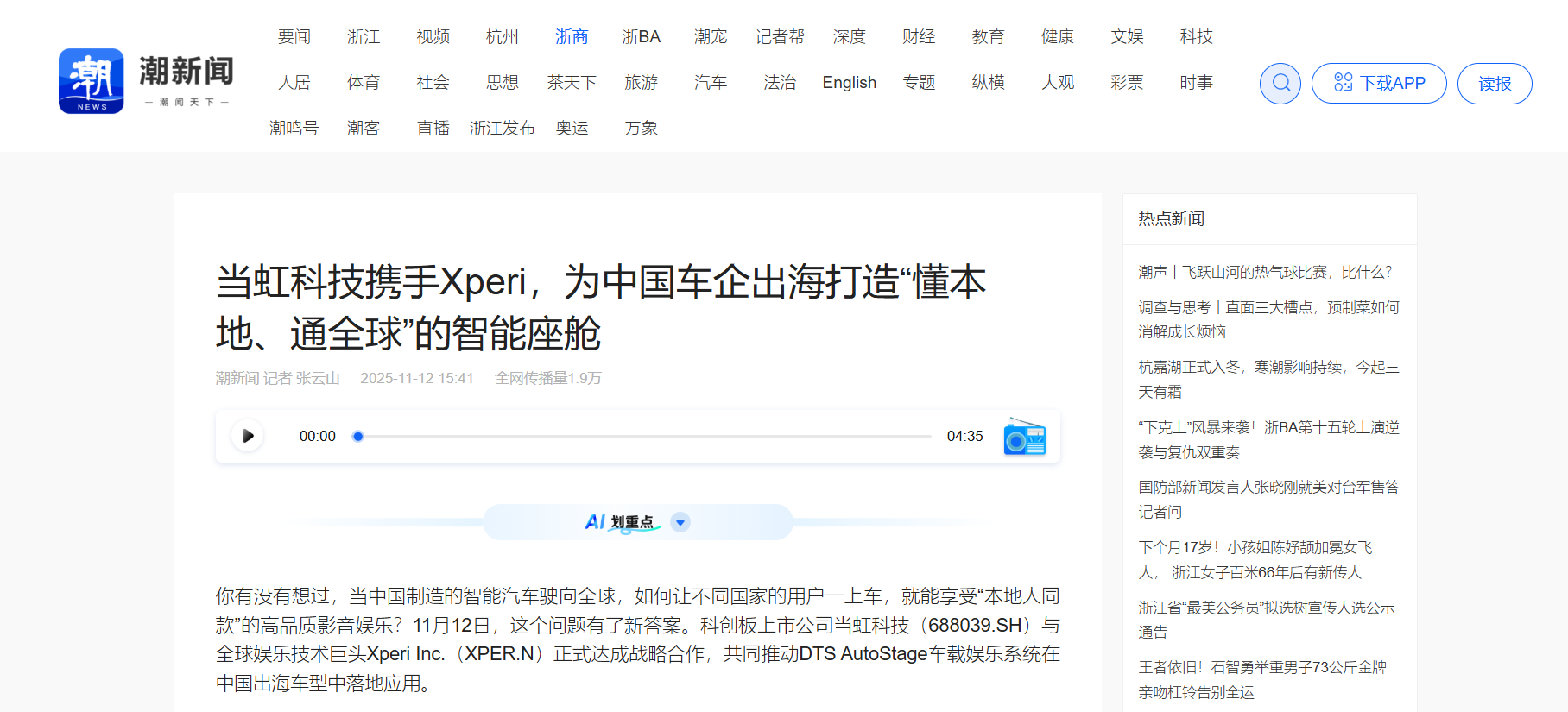 【浙江日报】环球app科技携手Xperi，为中国车企出海打造“懂本地、通全球”的智能座舱