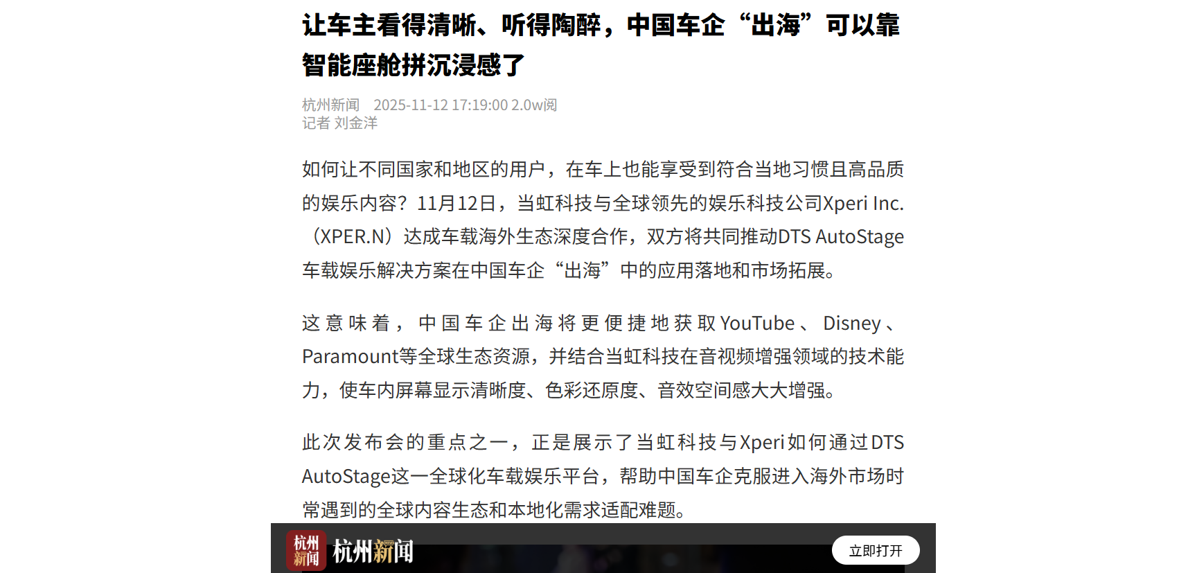 【杭州日报】让车主看得清晰、听得陶醉，中国车企“出海”可以靠智能座舱拼沉浸感了